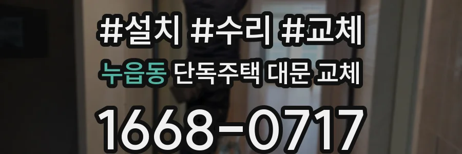 누읍동 단독주택 대문 교체