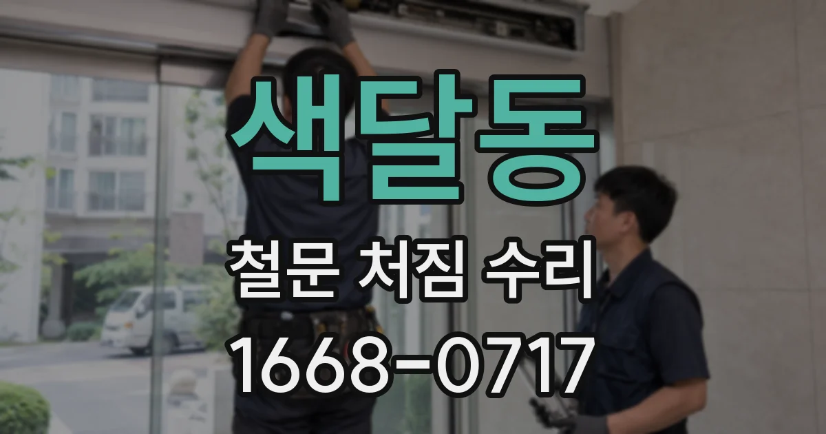 색달동 철문 처짐 수리