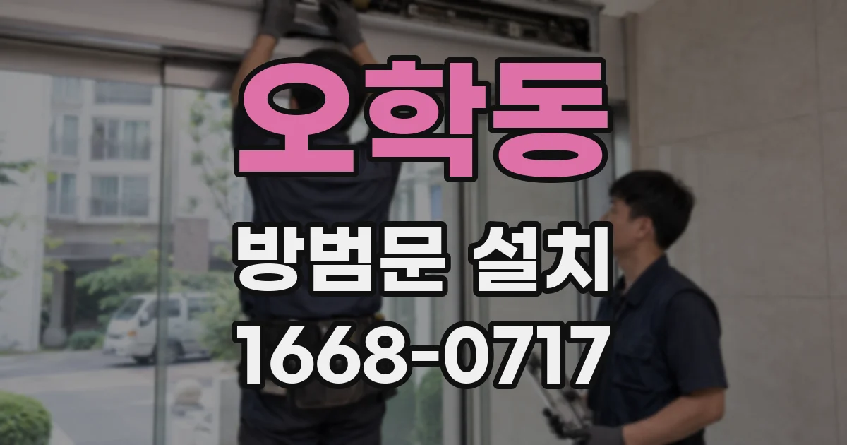 오학동 방범문 설치