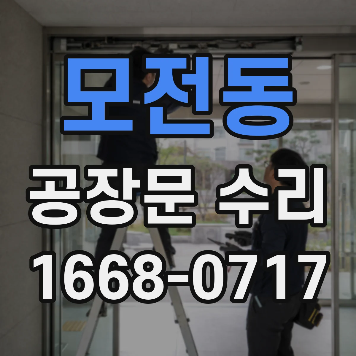 모전동 공장문 수리