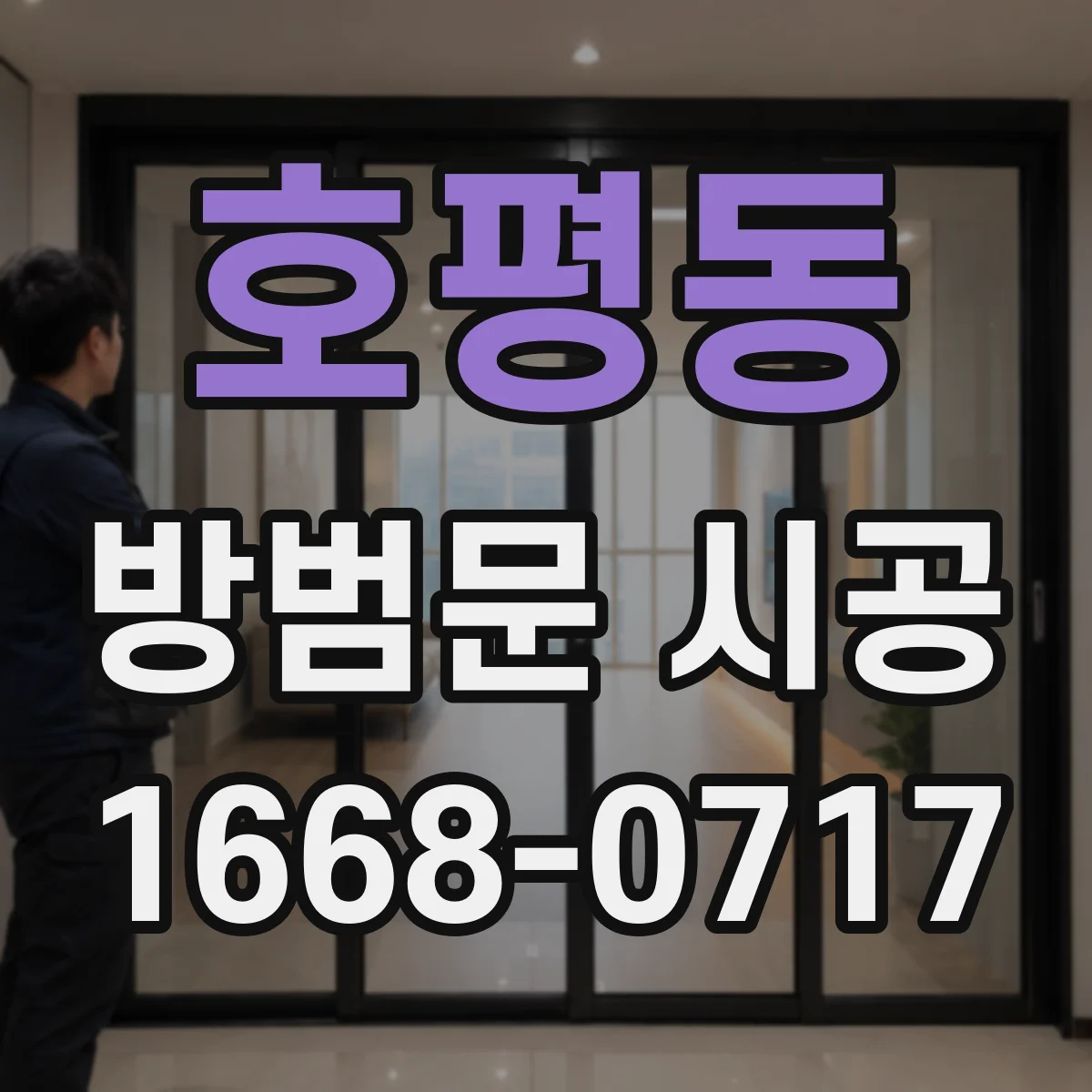 호평동 방범문 시공