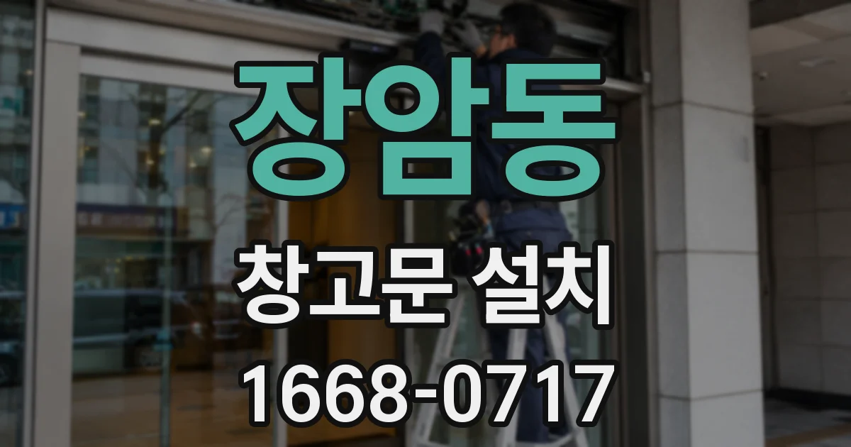 장암동 창고문 설치
