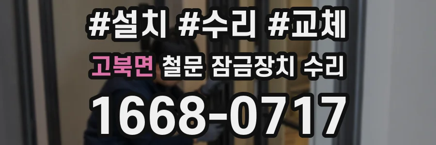 고북면 철문 잠금장치 수리
