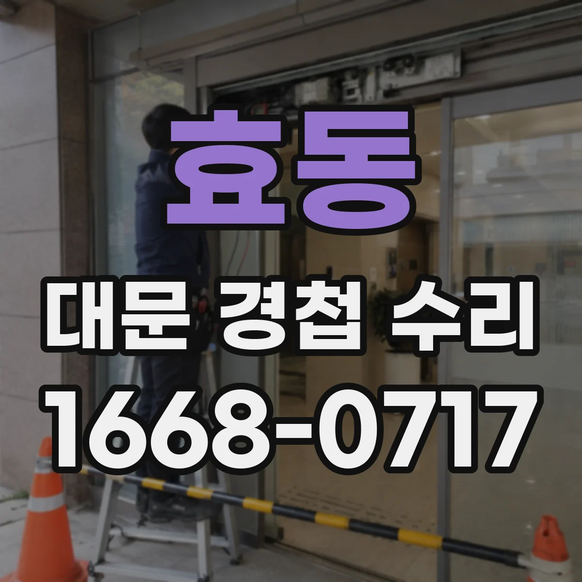 효동 대문 경첩 수리