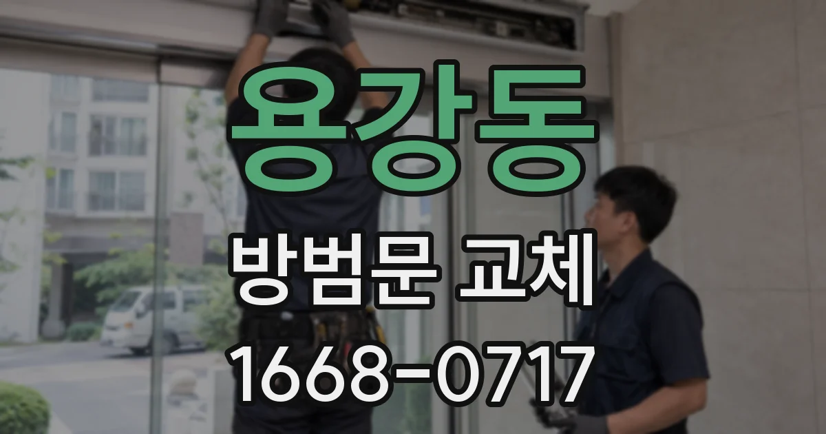 용강동 방범문 교체
