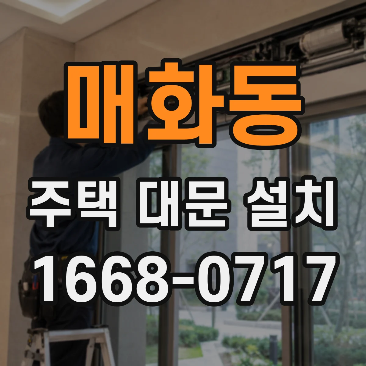 매화동 주택 대문 설치