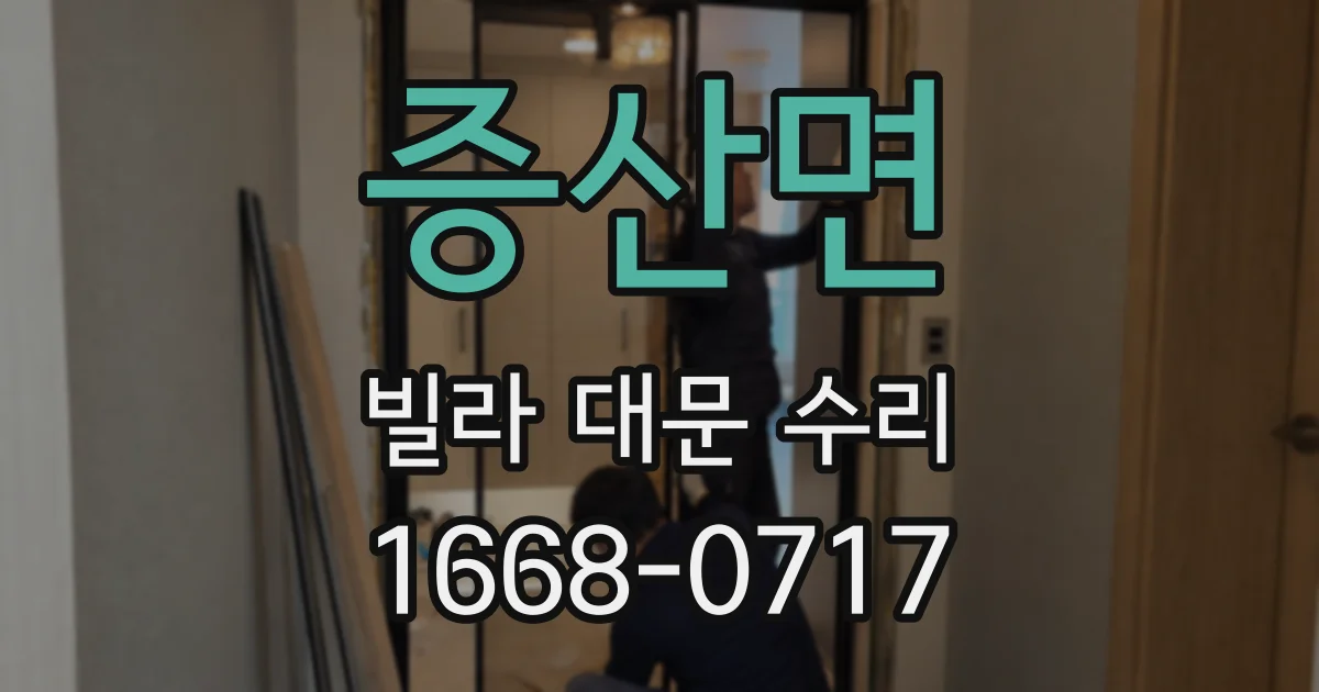 증산면 빌라 대문 수리