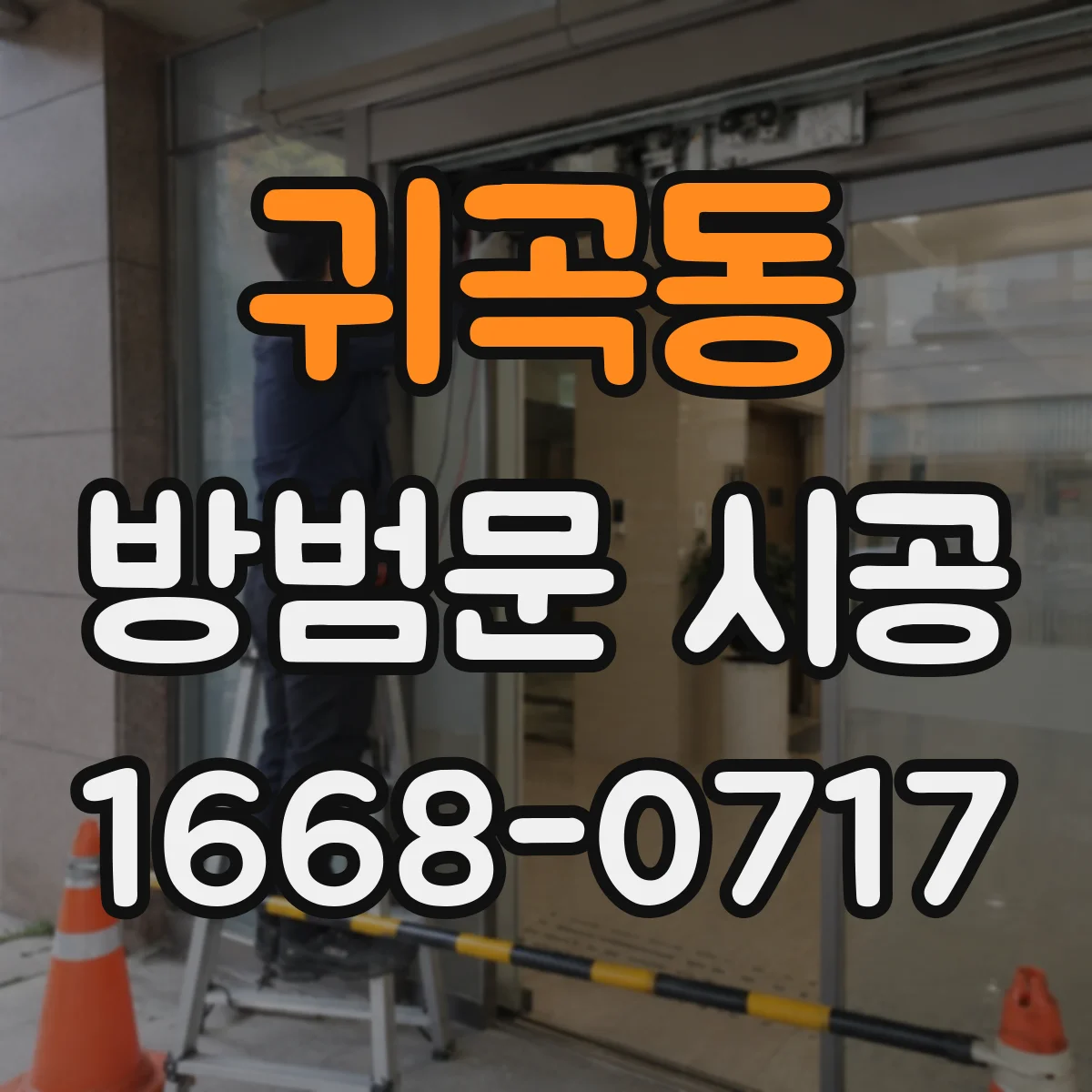 귀곡동 방범문 시공