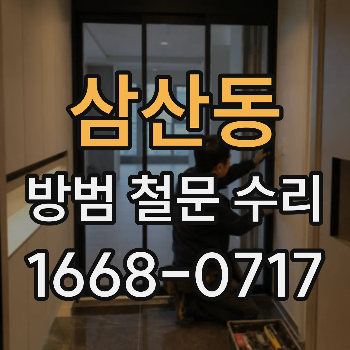 삼산동 방범 철문 수리