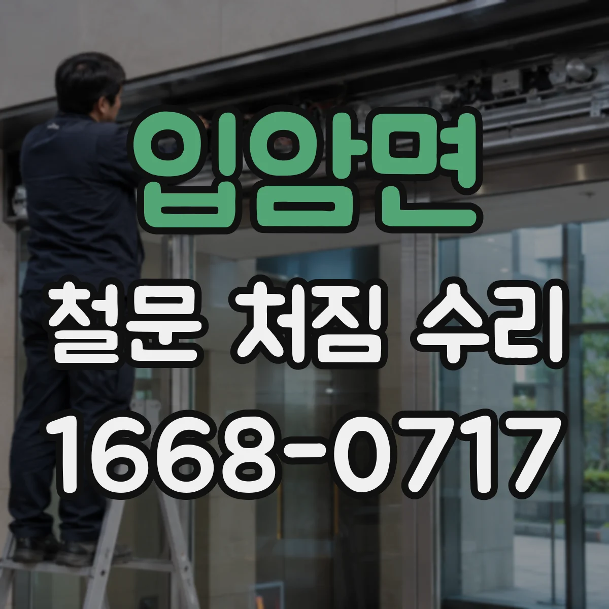 입암면 철문 처짐 수리