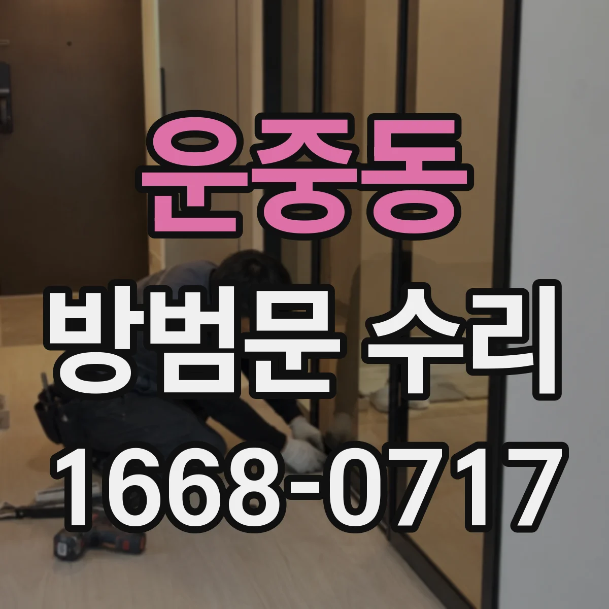 운중동 방범문 수리
