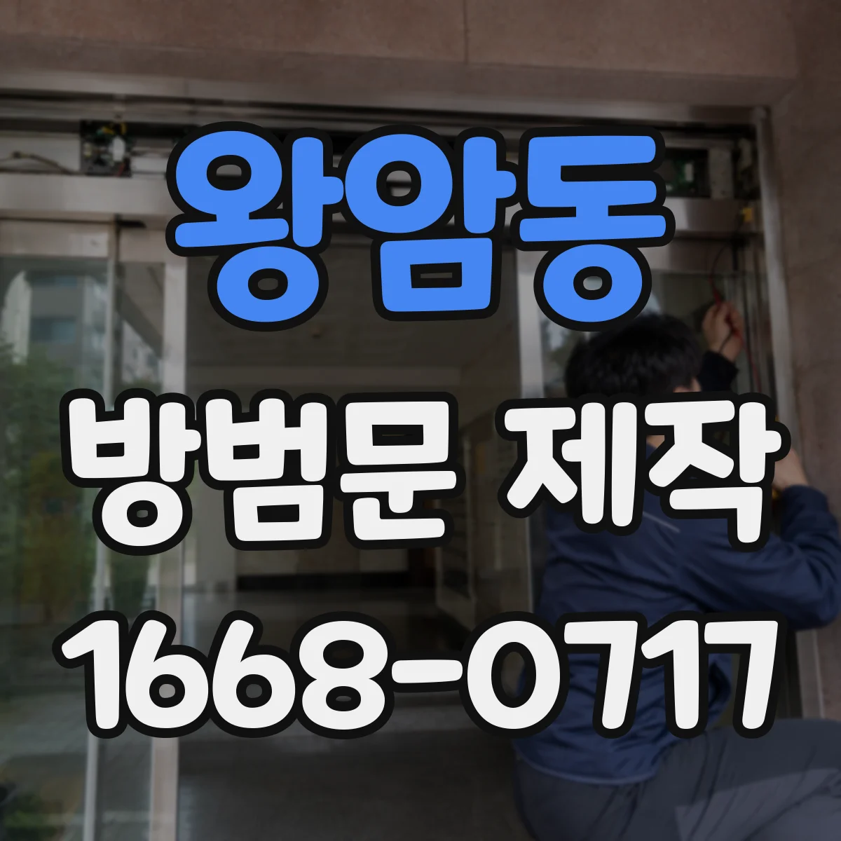 왕암동 방범문 제작