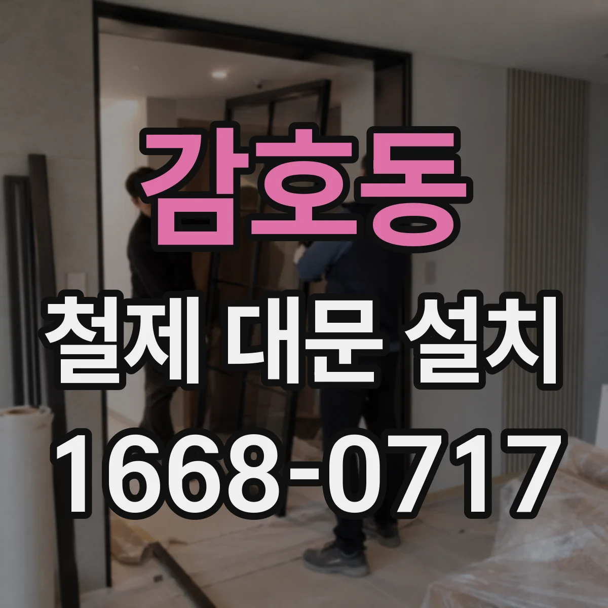 감호동 철제 대문 설치