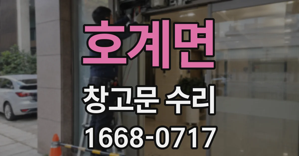 호계면 창고문 수리