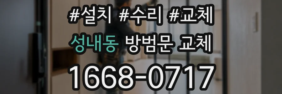 성내동 방범문 교체