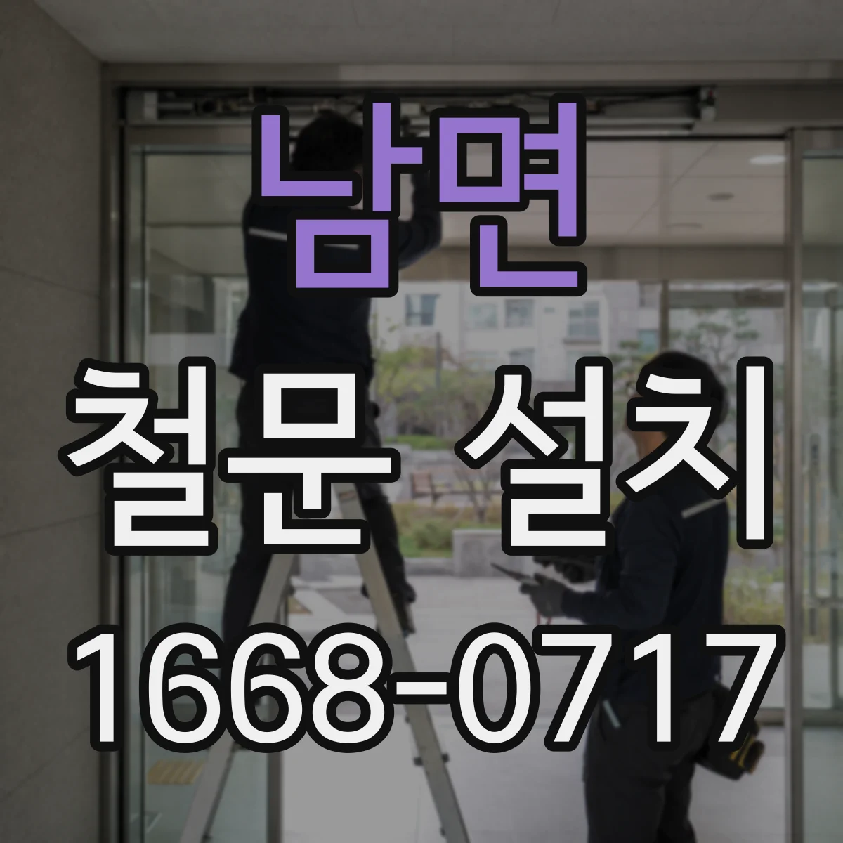 남면 철문 설치