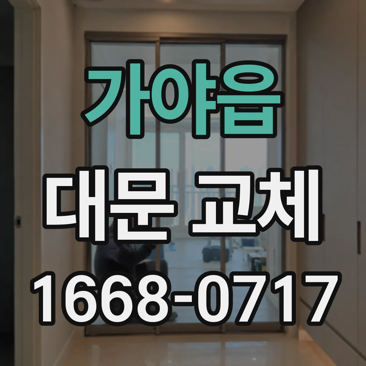 가야읍 대문 교체