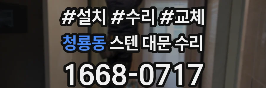 청룡동 스텐 대문 수리