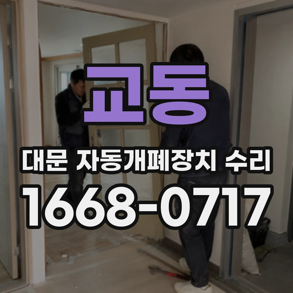 교동 대문 자동개폐장치 수리