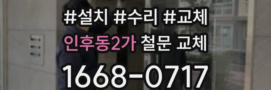 인후동2가 철문 교체