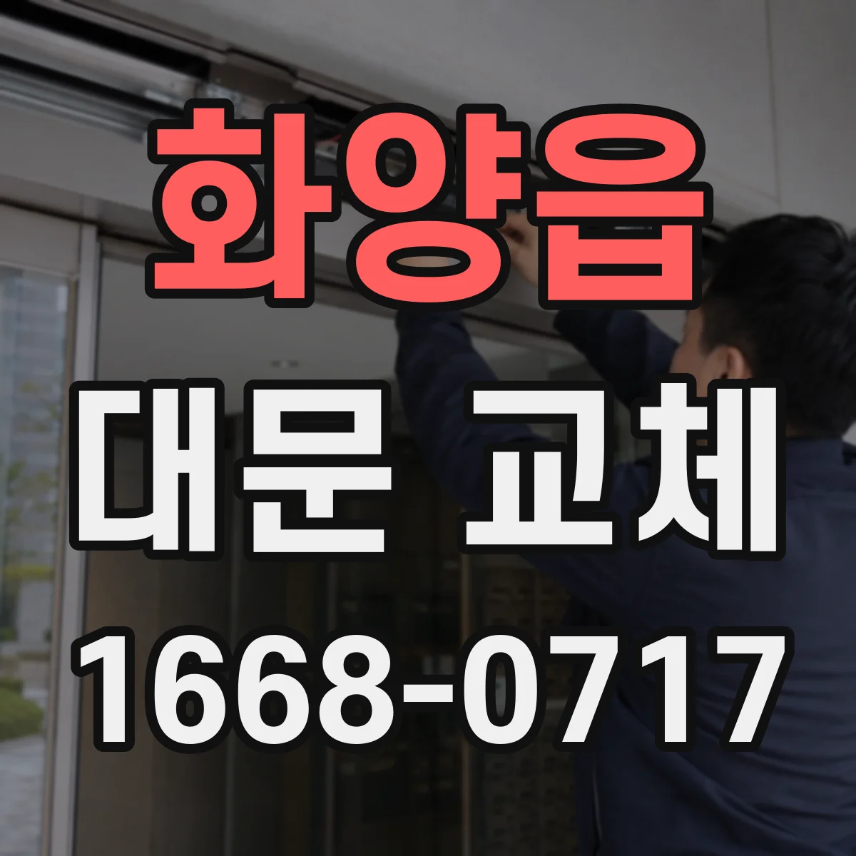 화양읍 대문 교체