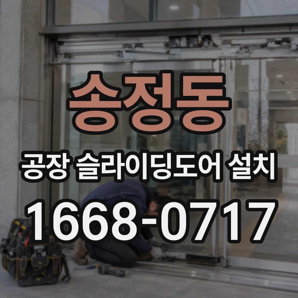 송정동 공장 슬라이딩도어 설치