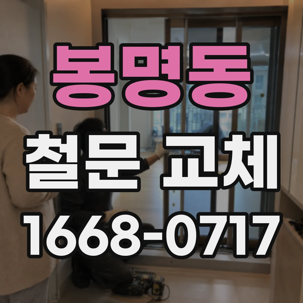 봉명동 철문 교체