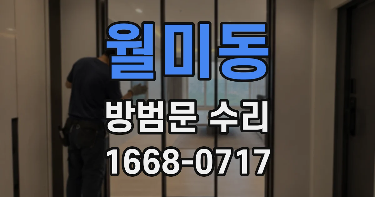 월미동 방범문 수리