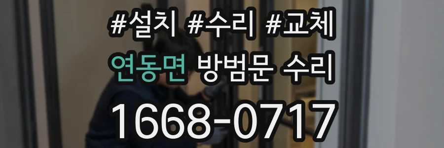 연동면 방범문 수리