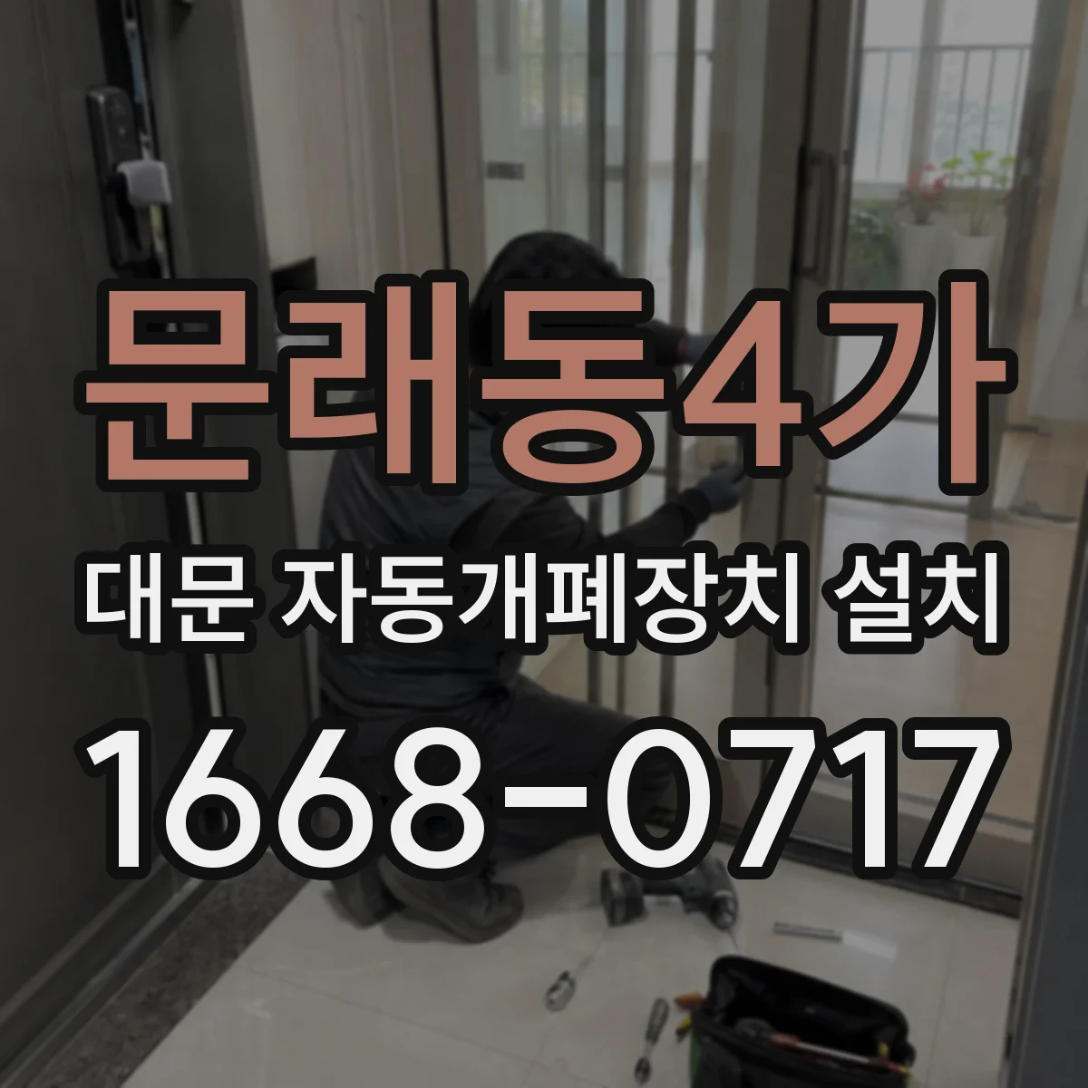 문래동4가 대문 자동개폐장치 설치