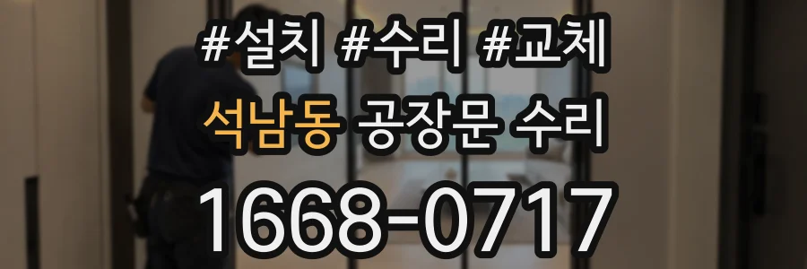 석남동 공장문 수리