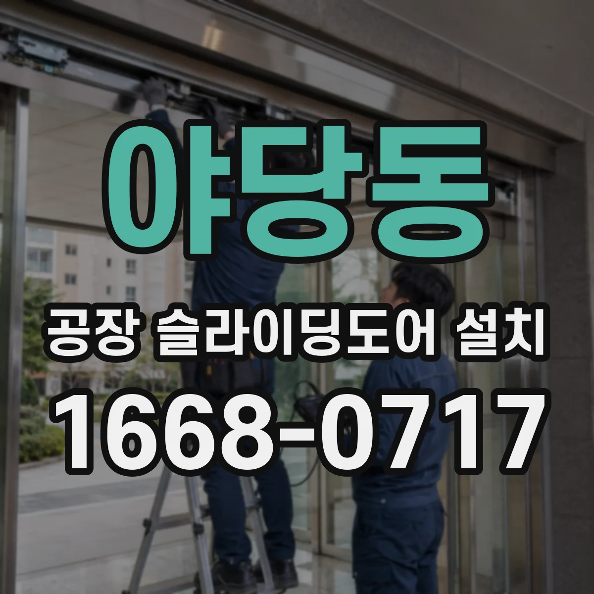 야당동 공장 슬라이딩도어 설치