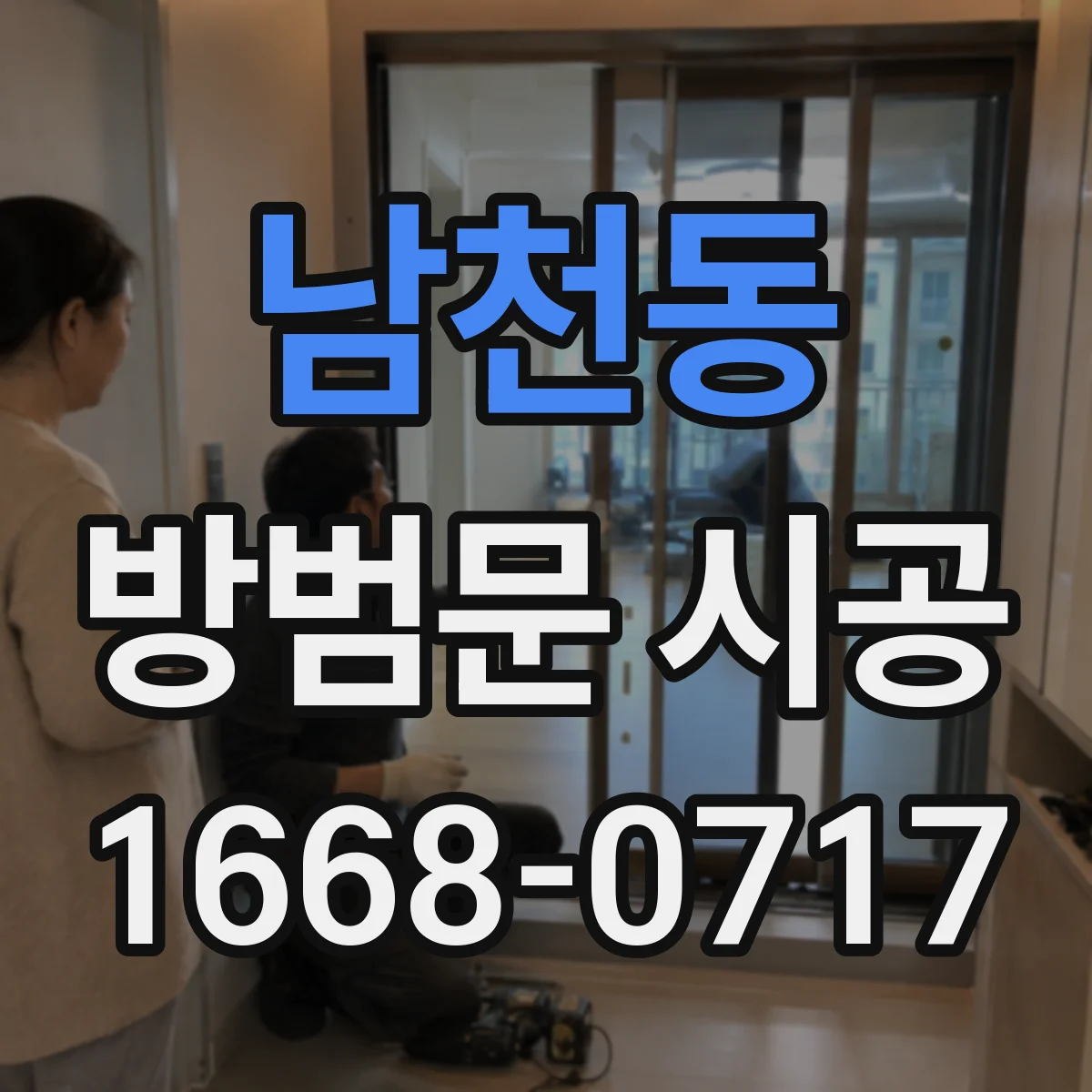 남천동 방범문 시공