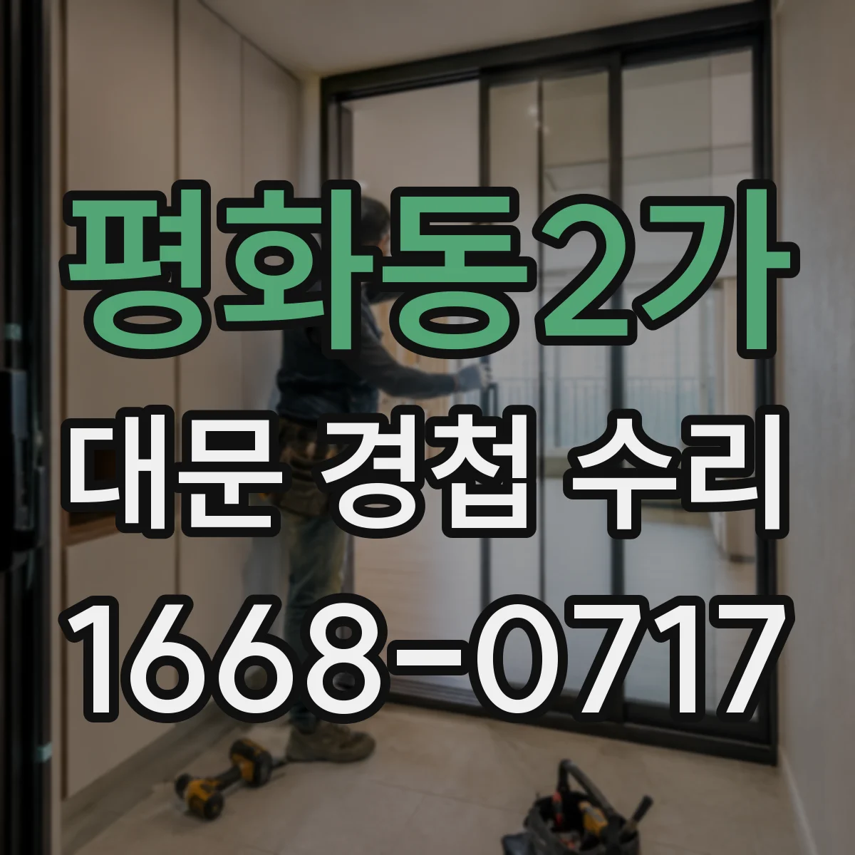 평화동2가 대문 경첩 수리