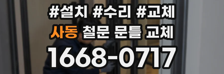 사동 철문 문틀 교체