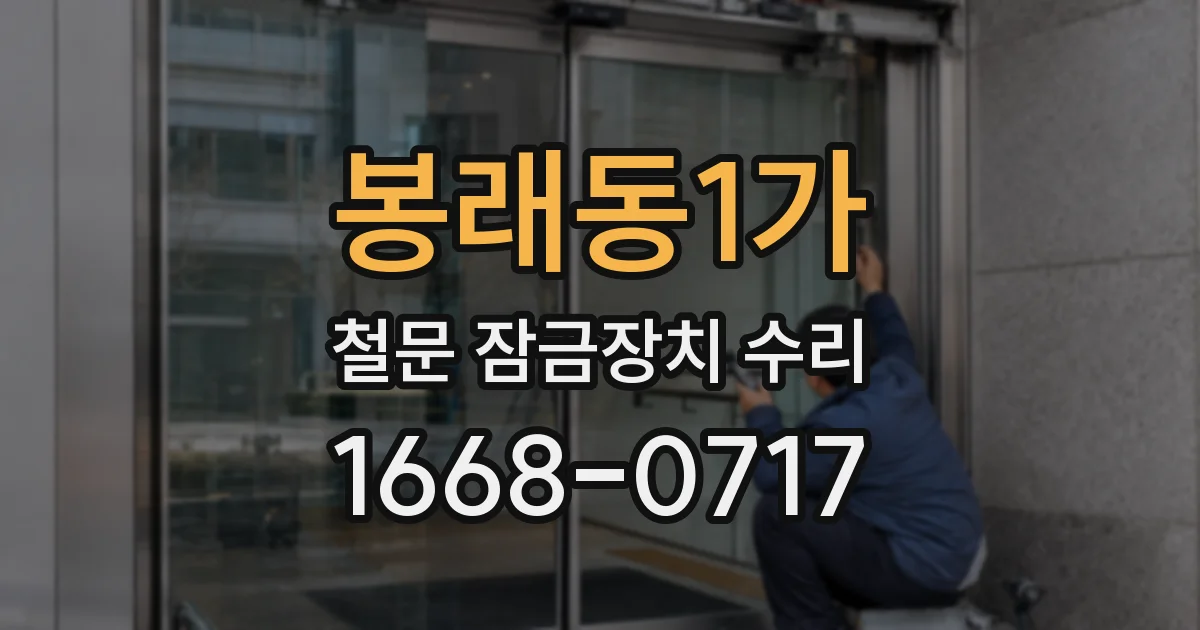 봉래동1가 철문 잠금장치 수리
