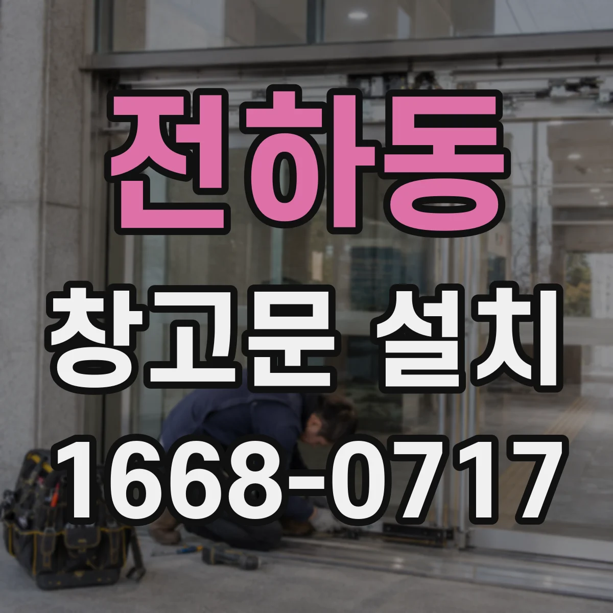 전하동 창고문 설치