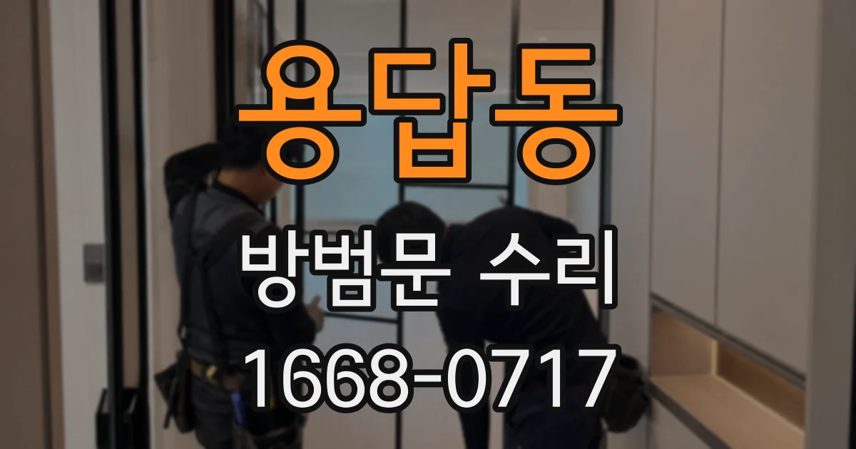 용답동 방범문 수리