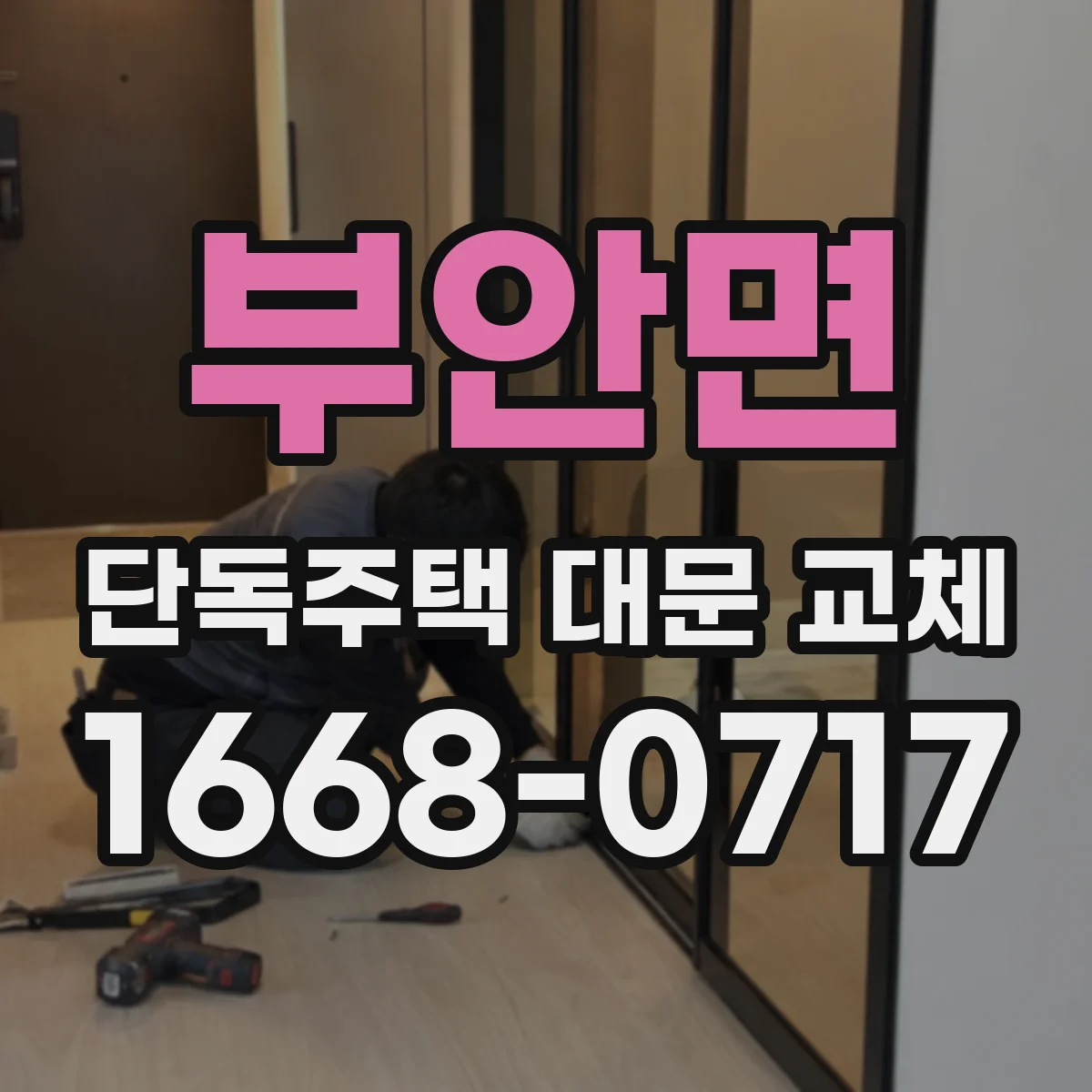 부안면 단독주택 대문 교체