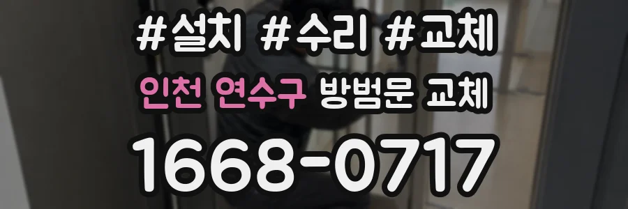인천 연수구 방범문 교체