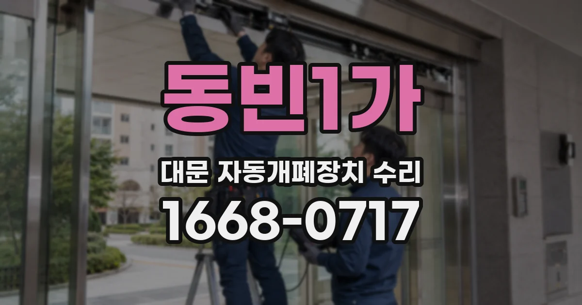 동빈1가 대문 자동개폐장치 수리