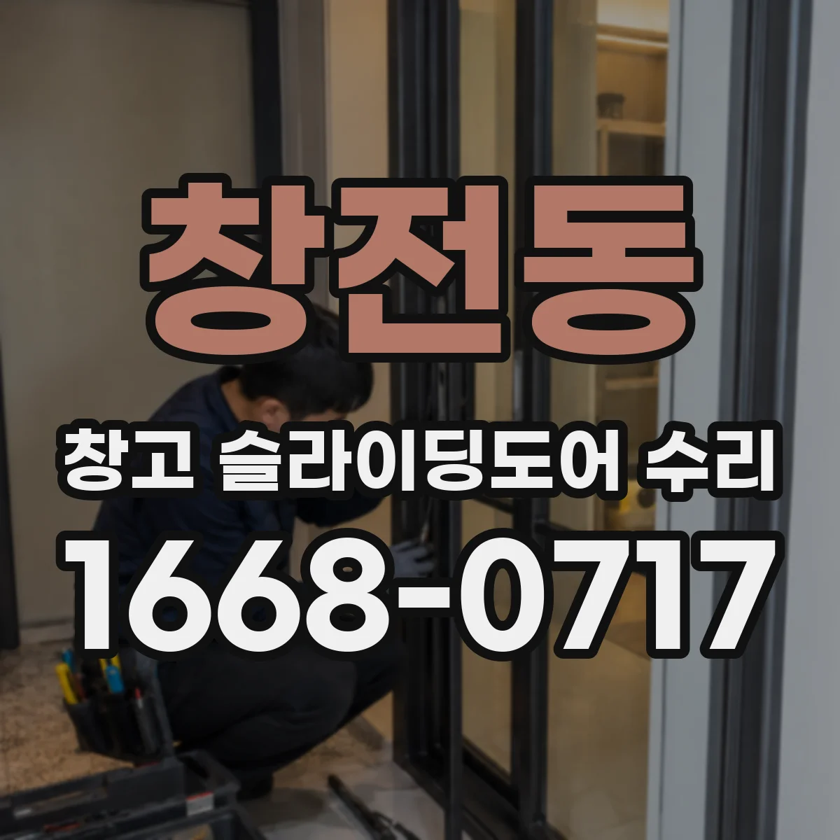 창전동 창고 슬라이딩도어 수리