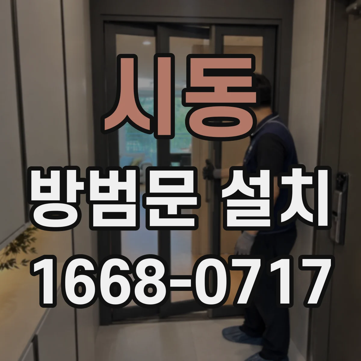 시동 방범문 설치