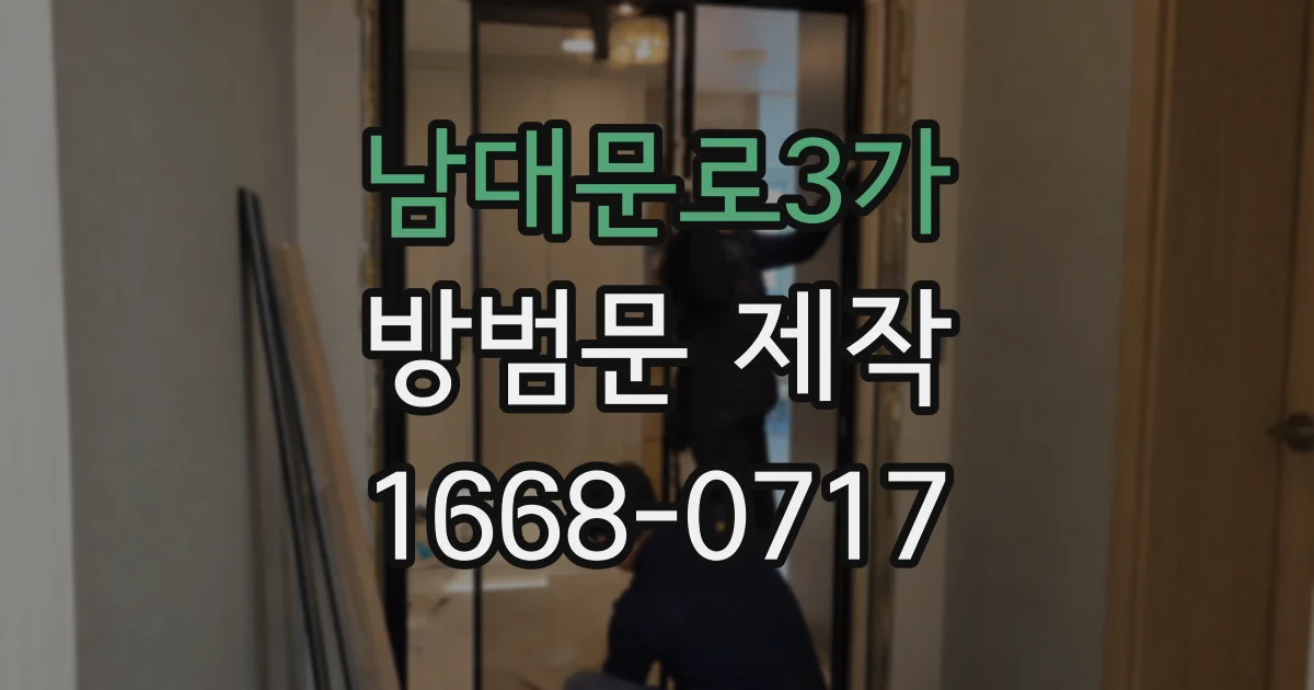 남대문로3가 방범문 제작