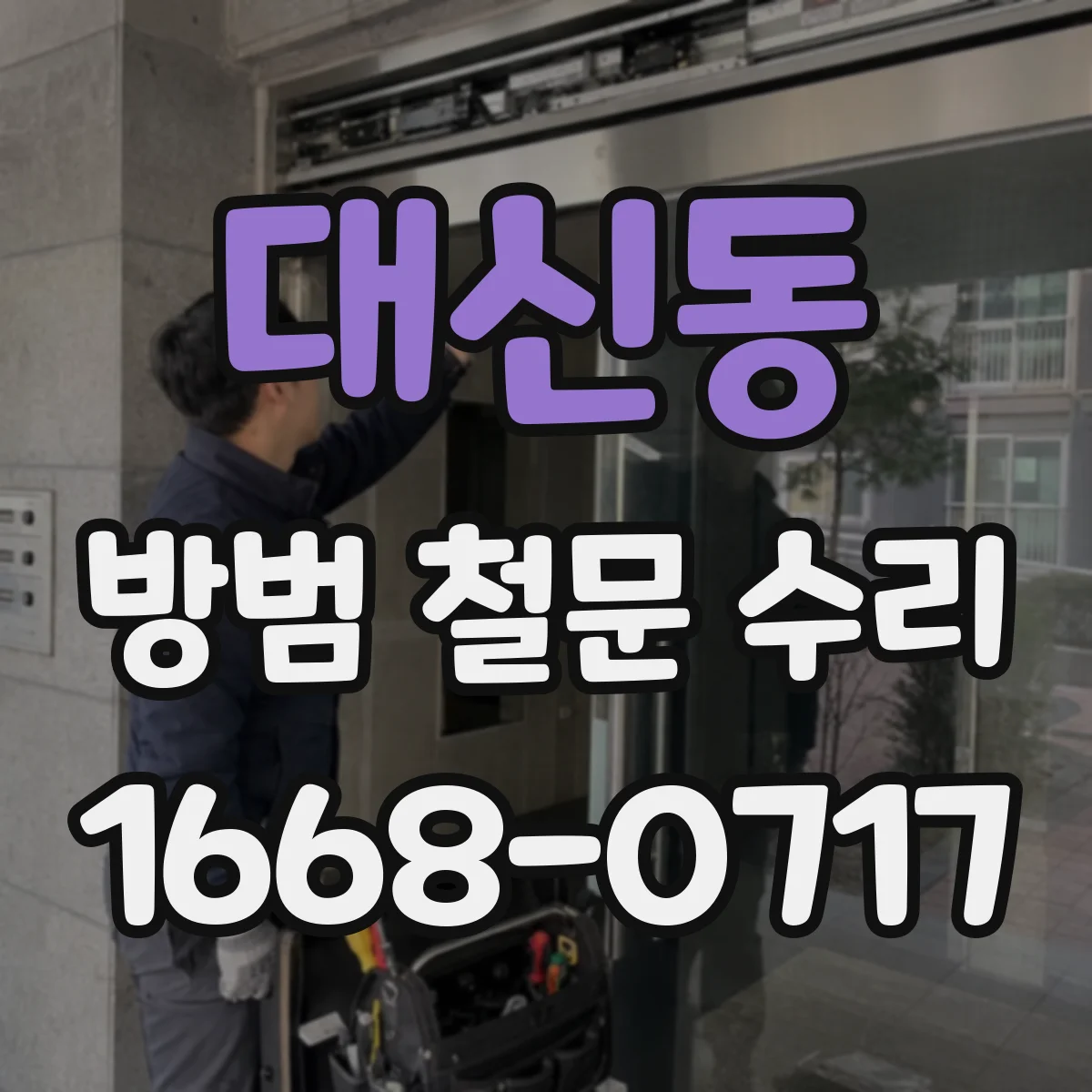 대신동 방범 철문 수리