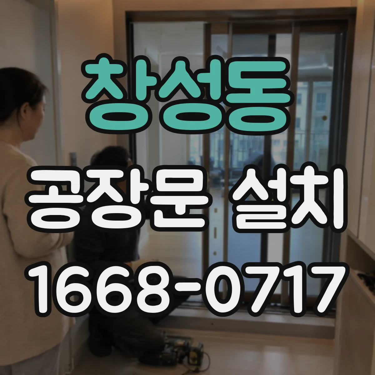 창성동 공장문 설치