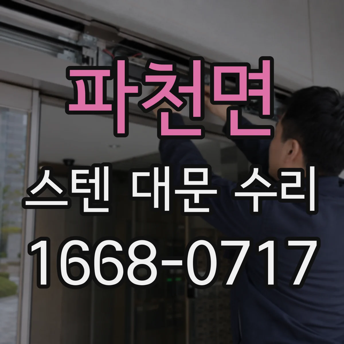 파천면 스텐 대문 수리
