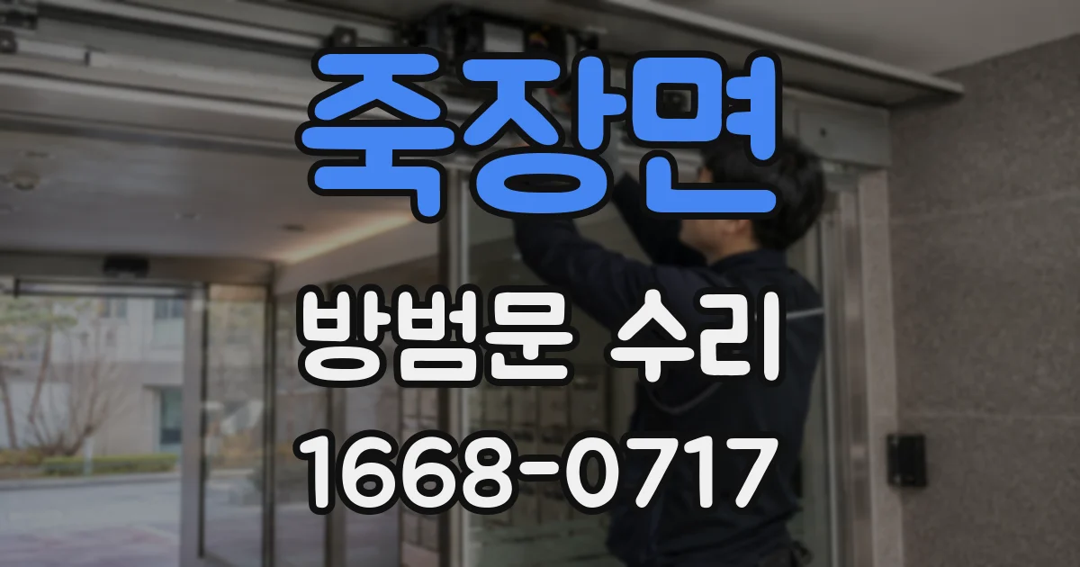 죽장면 방범문 수리