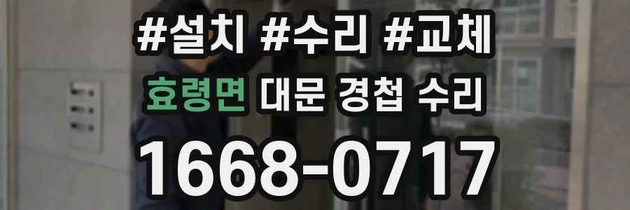 효령면 대문 경첩 수리