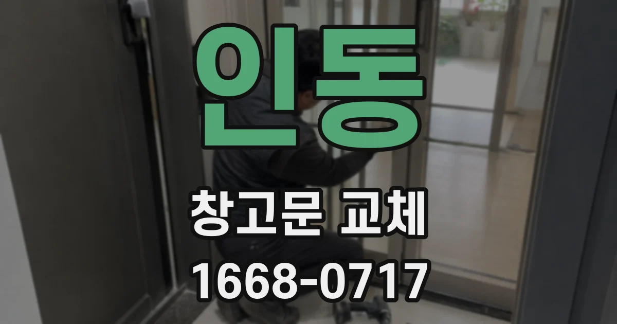 인동 창고문 교체